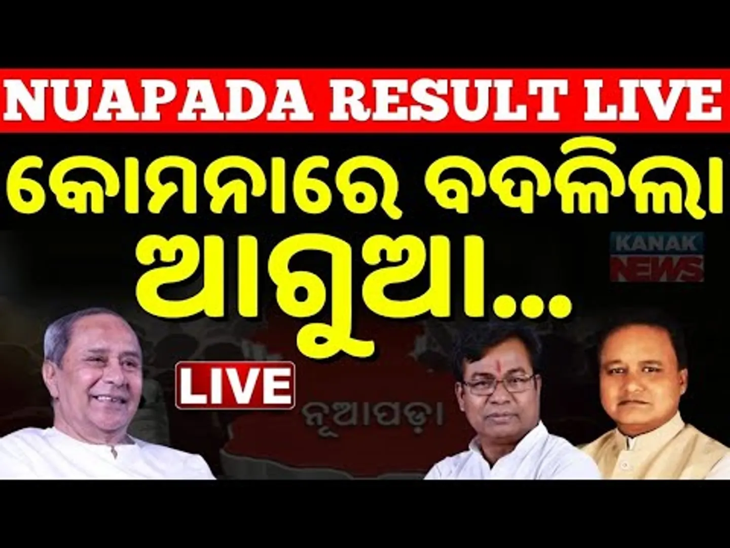 🔴Live : କୋମନାରେ ବଦଳିଲା | Nuapada election result 2025 | Nuapada election news today | Nuapada Result