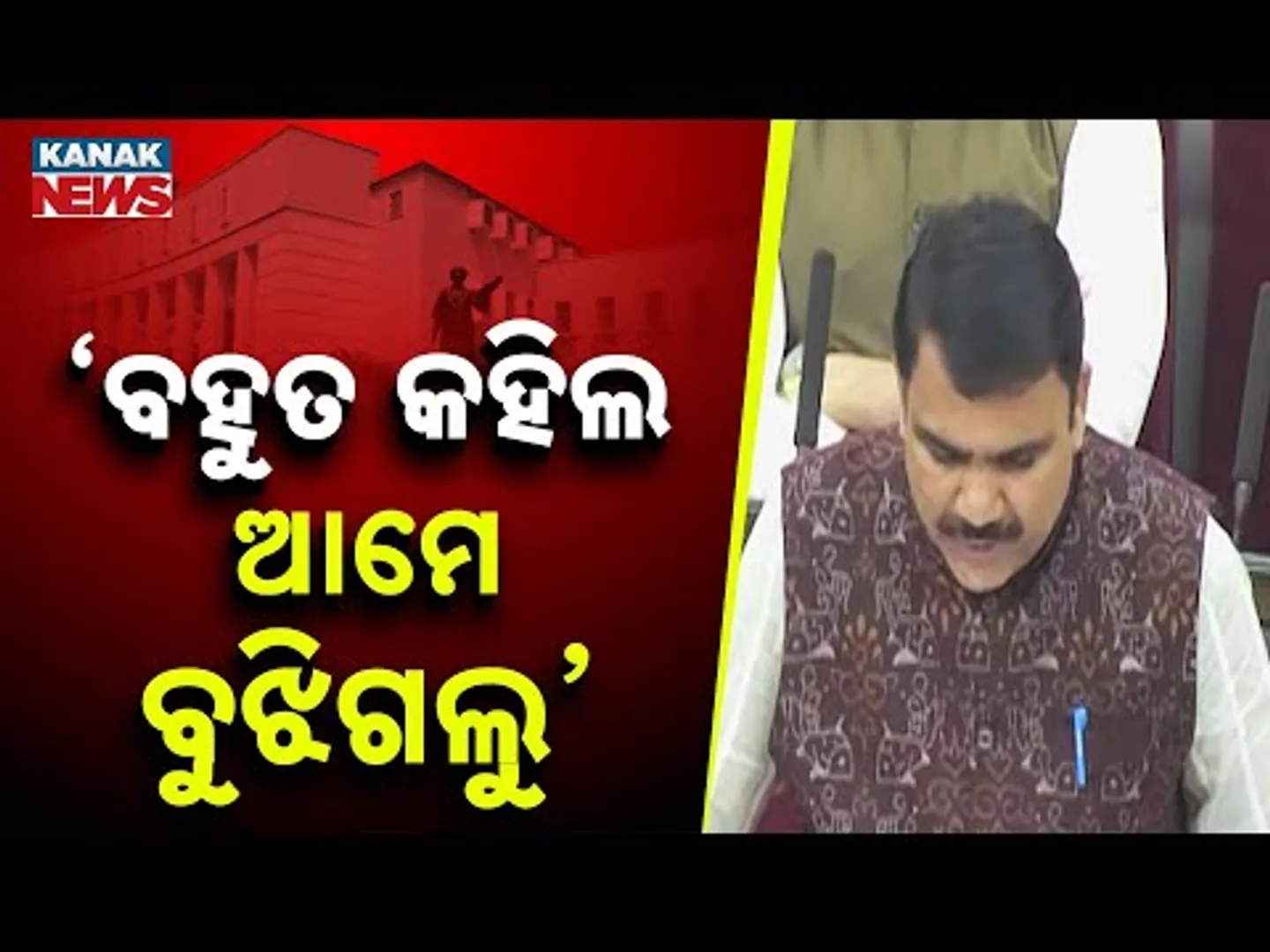 'ବହୁତ କହିଲ ଆମେ ବୁଝିଗଲୁ' Nityananda Gond | Winter Session | Odisha Assembly | Politics | Kanak News