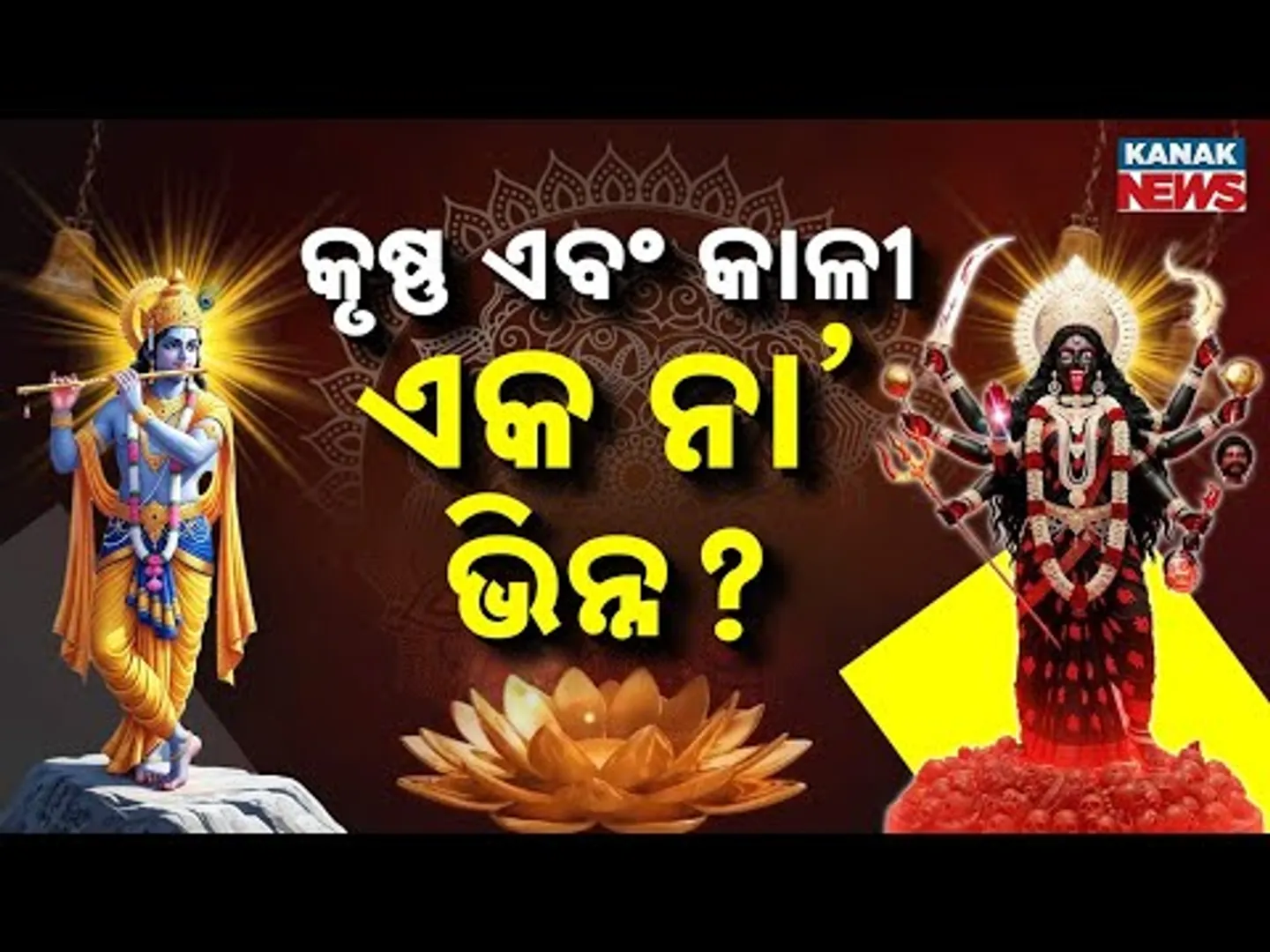 Spl Report: Was Lord Krishna an Avatar of Maa Kali? The Secret Story of Krishna-Kali & Radha-Shiva