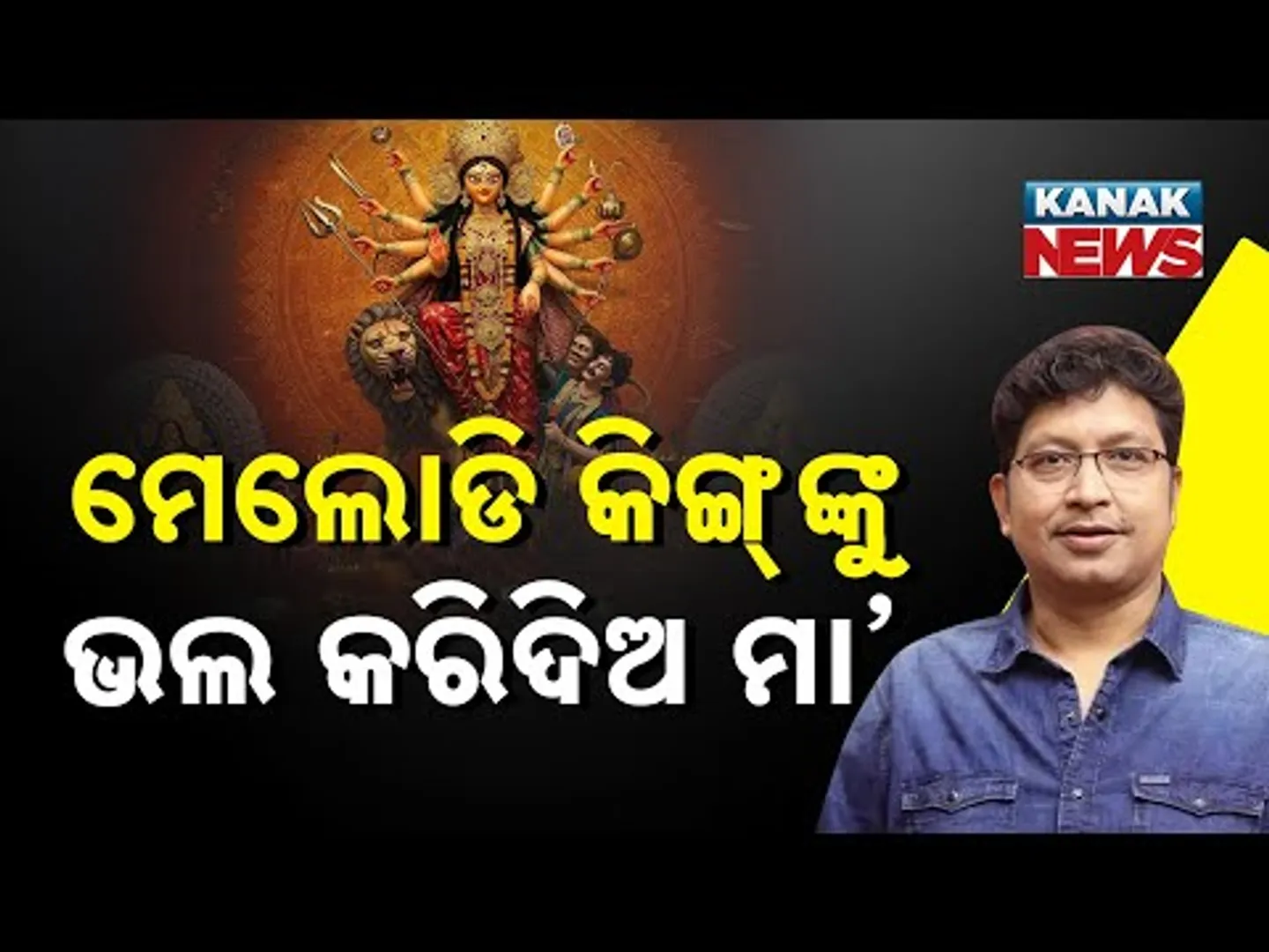 Special Report: ଶୀଘ୍ର ସୁସ୍ଥ ହୋଇ ଫେରିଆସ ମେଲୋଡି କିଙ୍ଗ୍ ...Get Well Soon Melody King-Abhijit Majumdar