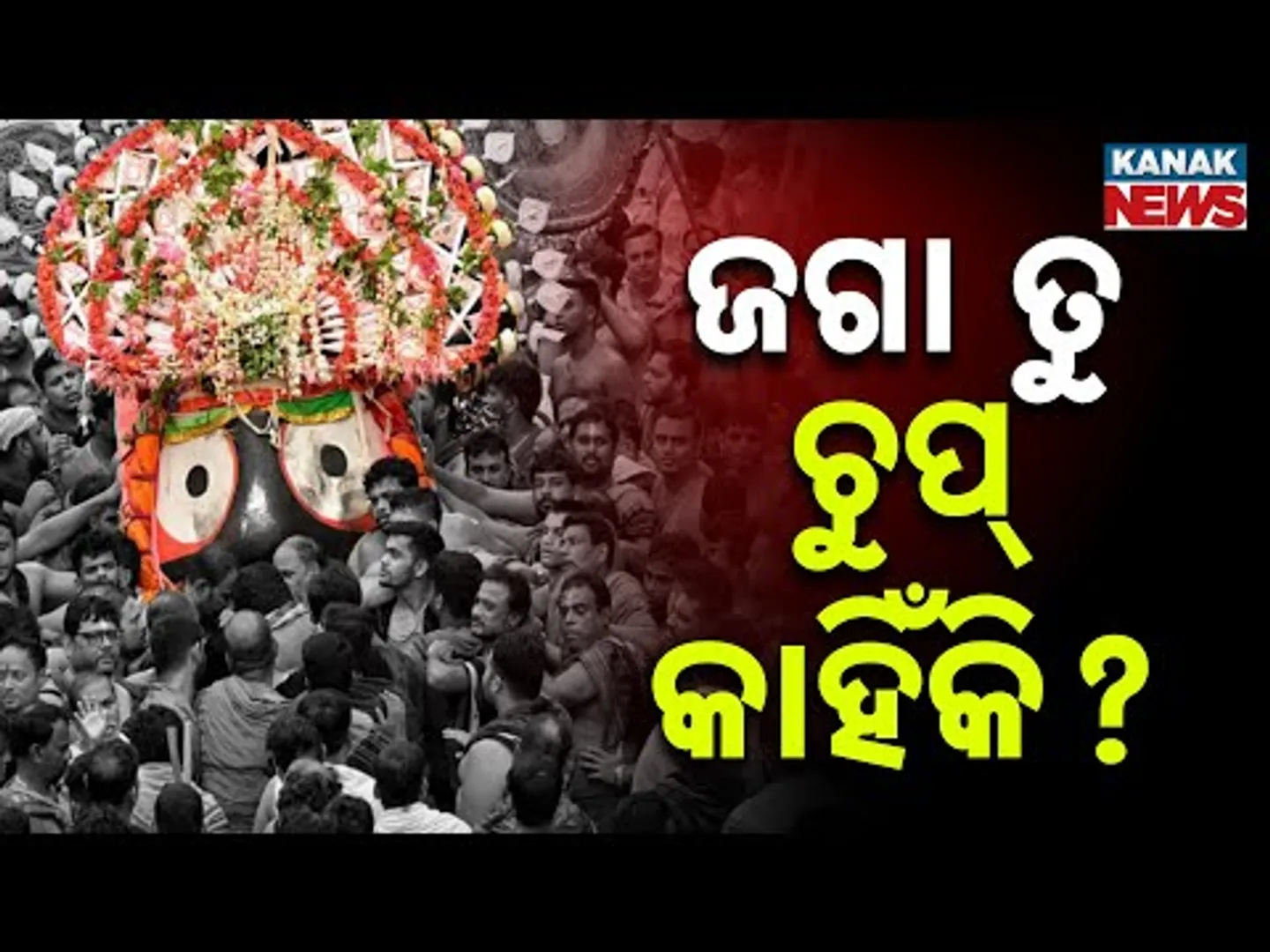 Special Report: ଜଗା ତୁ ସବୁ ଜାଣି ଚୁପ୍ କାହିଁକି? |  ତୁ ସବୁ ଜାଣିଛୁ ହେଲେ ଏତେ ନୀରବ କାହିଁକି ବସିଛୁ?