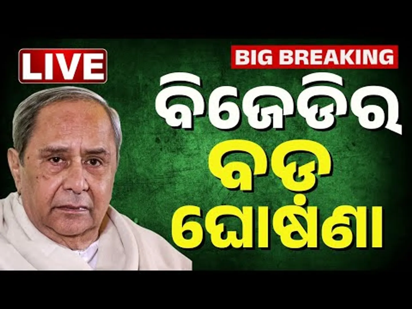🔴Big Breaking | BJDର ବଡ଼ ଘୋଷଣା | BJD Naveen Pattnaik | Odia News | Kanak News