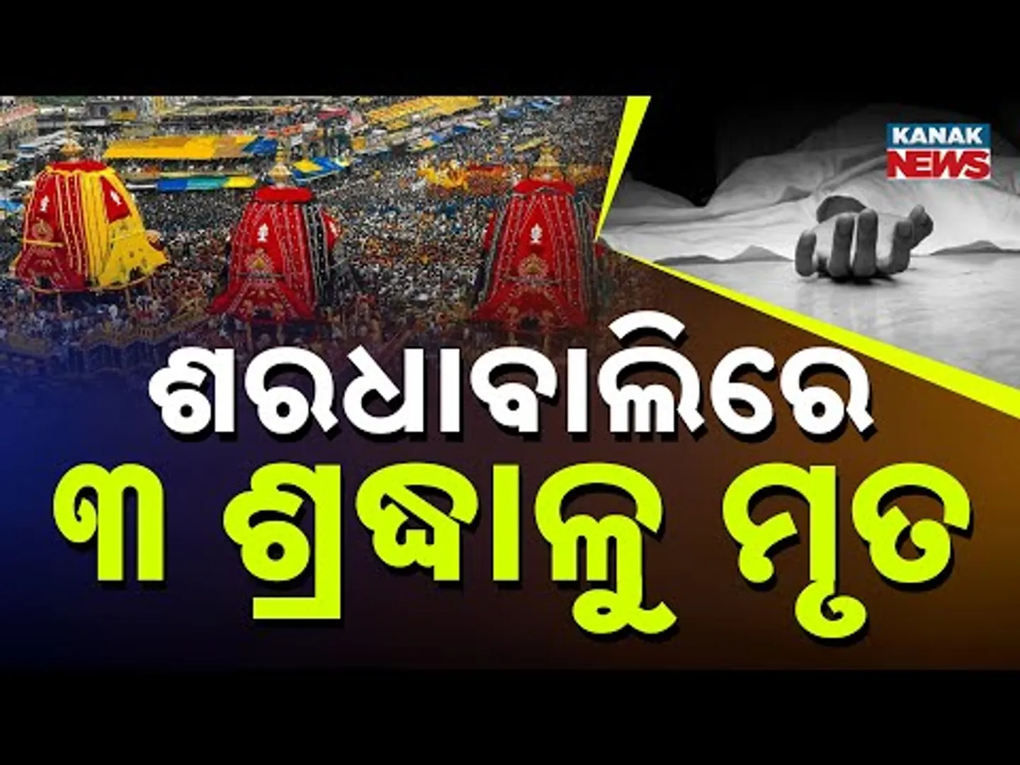 Tragedy at Saradhabali Sparks Questions on Crowd Control; Law Minister Speaks to CM
