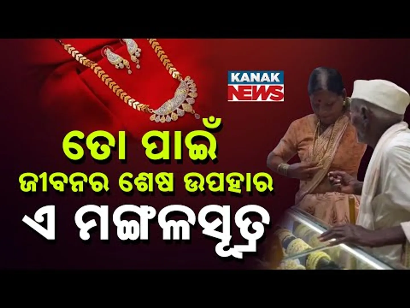 Special Report: 93-Yr-Old Man Buys Mangalsutra with Begged Coins for His Wife—A Timeless Love Story