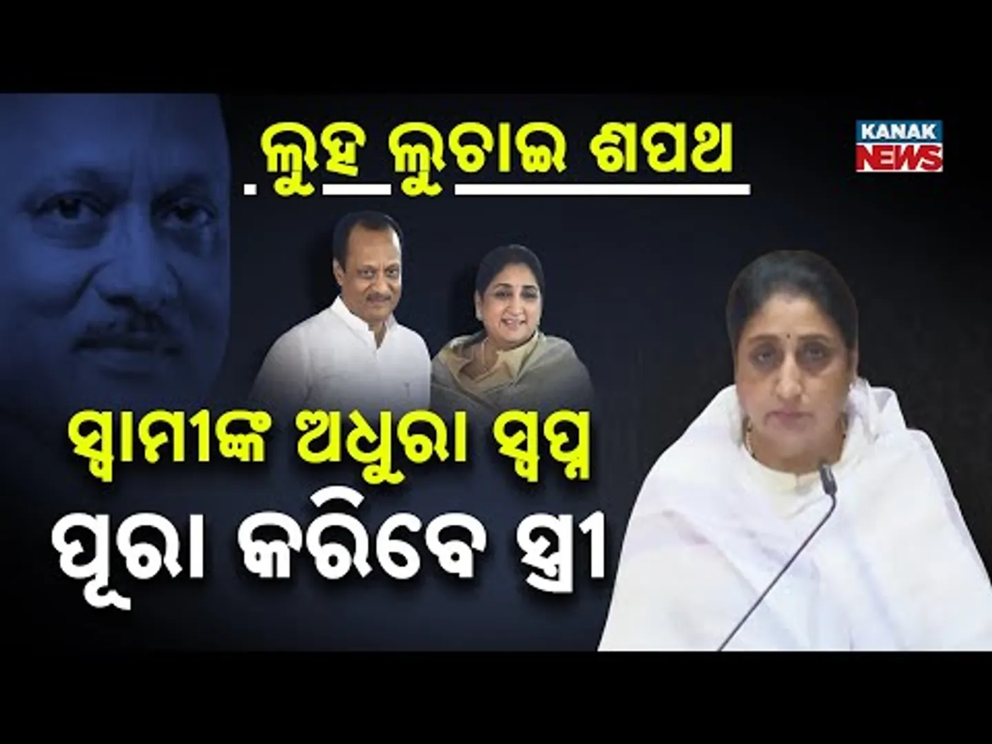 Special Report: From Grief to Power | Sunetra Pawar Becomes Maharashtra’s First Woman Deputy CM