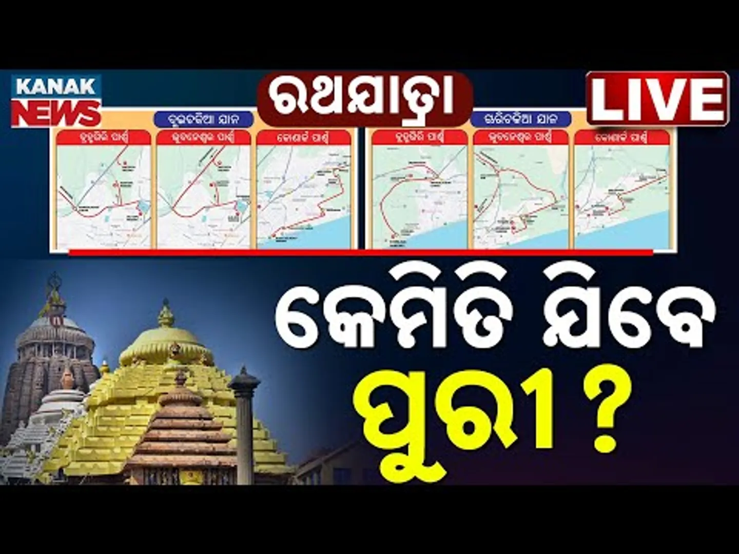 🔴 LIVE | ରଥଯାତ୍ରା: କେମିତି ଯିବେ ପୁରୀ? | Ratha Jatra | Kanak News