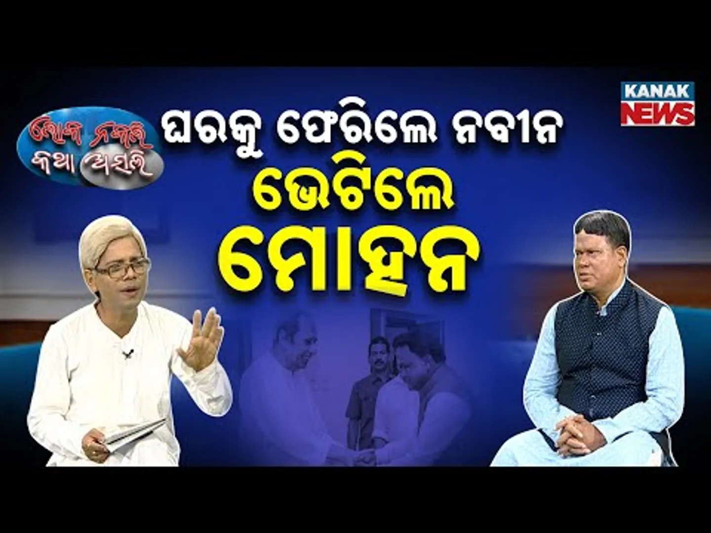 ଘରକୁ ଫେରିଲେ ନବୀନ,ଭେଟିଲେ ମୋହନ || New Odia Comedy || Mohan Majhi | Naveen | Loka Nakali Katha Asali