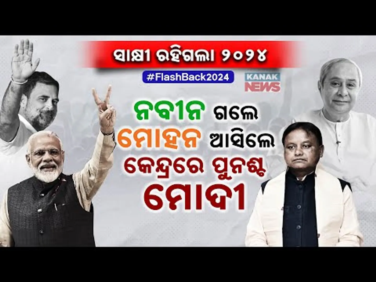 Flashback 2024 | End of 24-Years Naveen Govt: BJP Takes Power Both In State & Union  | Politics