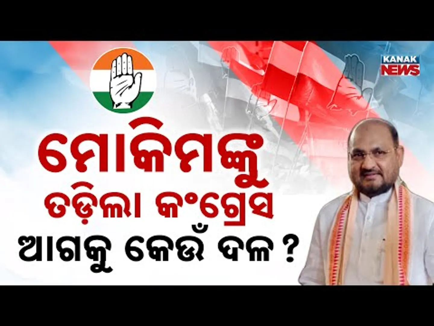 କେଉଁ ଦଳକୁ ଯିବେ ମୋକିମ୍ | Mohammed Moquim | Congress | Odisha Politics | Kanak News