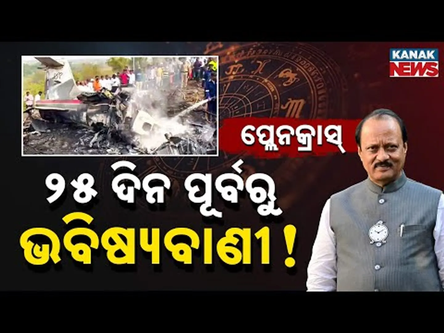 Special Report: Ajit Pawar Plane Crash: Prediction Made 25 Days Earlier? Astrologer Video Goes Viral