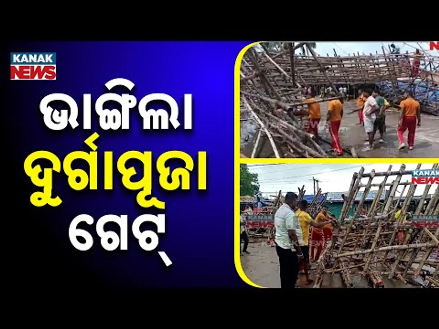 Durga Puja Gate Collapses In Jagatsinghpur; 5 Injured Due To Heavy Rain And Wind