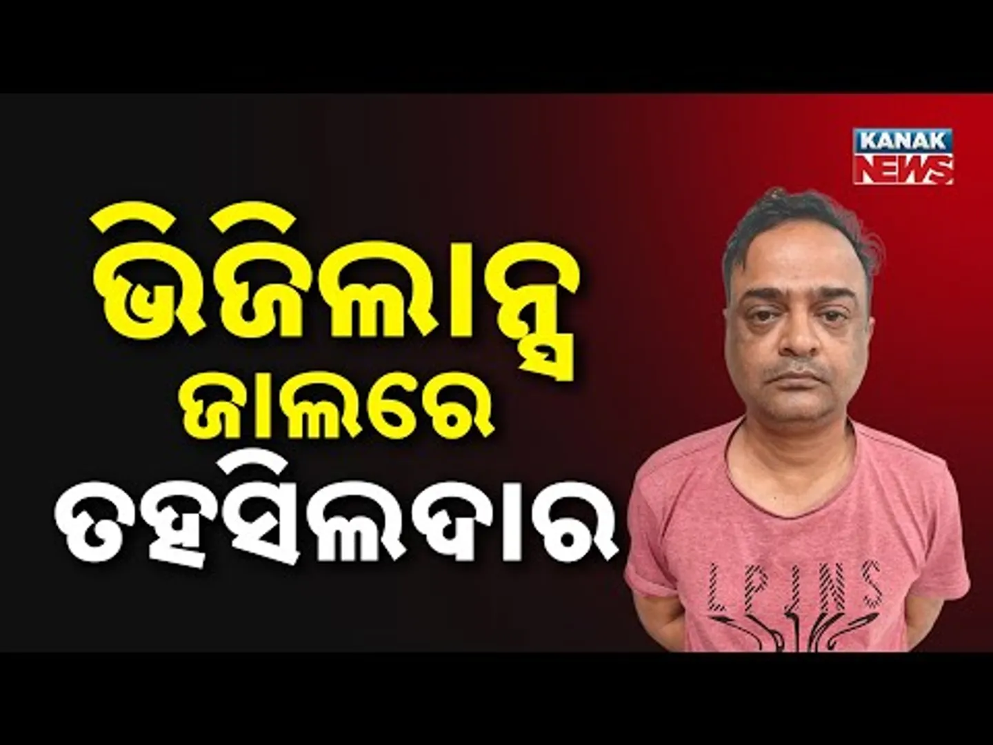 Vigilance Raid On Additional Tehsildar’s House | Huge Cash Seized