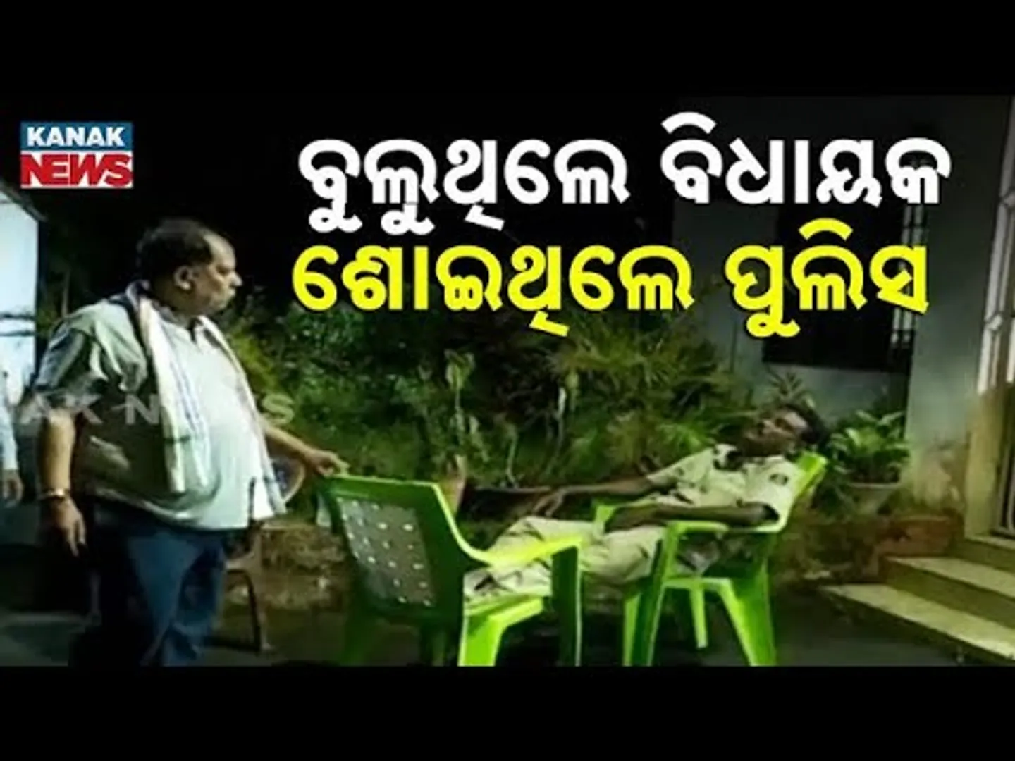 Odisha MLA Catches Police Sleeping At Station During Midnight Visit | Raghunathpali Shocker