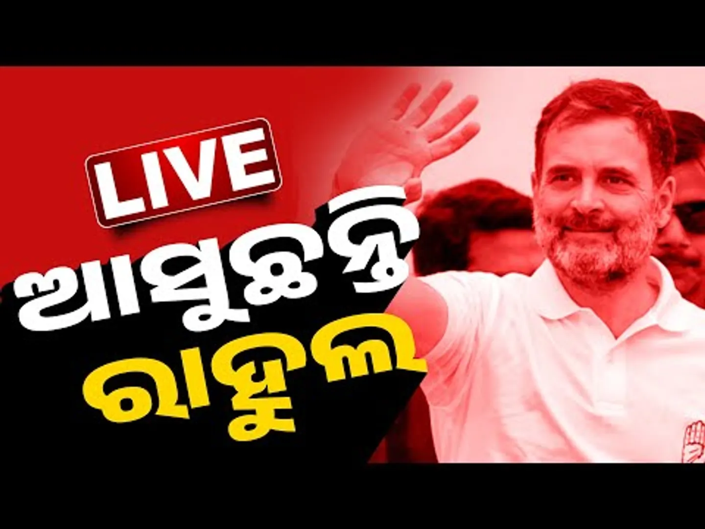 🔴 LIVE | ଓଡ଼ିଶା ଆସୁଛନ୍ତି ରାହୁଲ ଗାନ୍ଧୀ | Rahul Gandhi | Odisha | Congress | BIG BREAKING | Kanak News