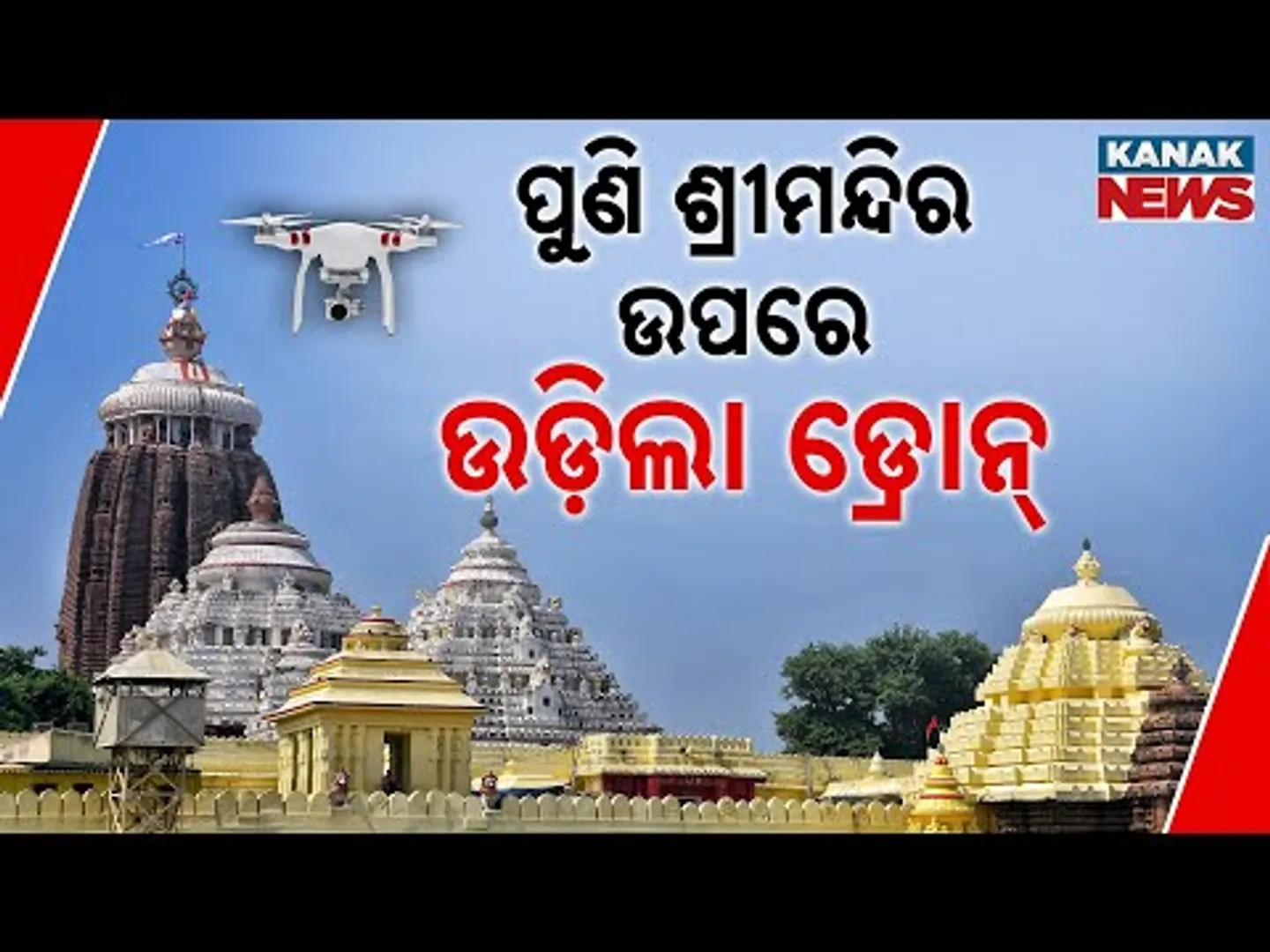 Drone Spotted Flying Over Puri Jagannath Temple Again: Security Concerns Raised