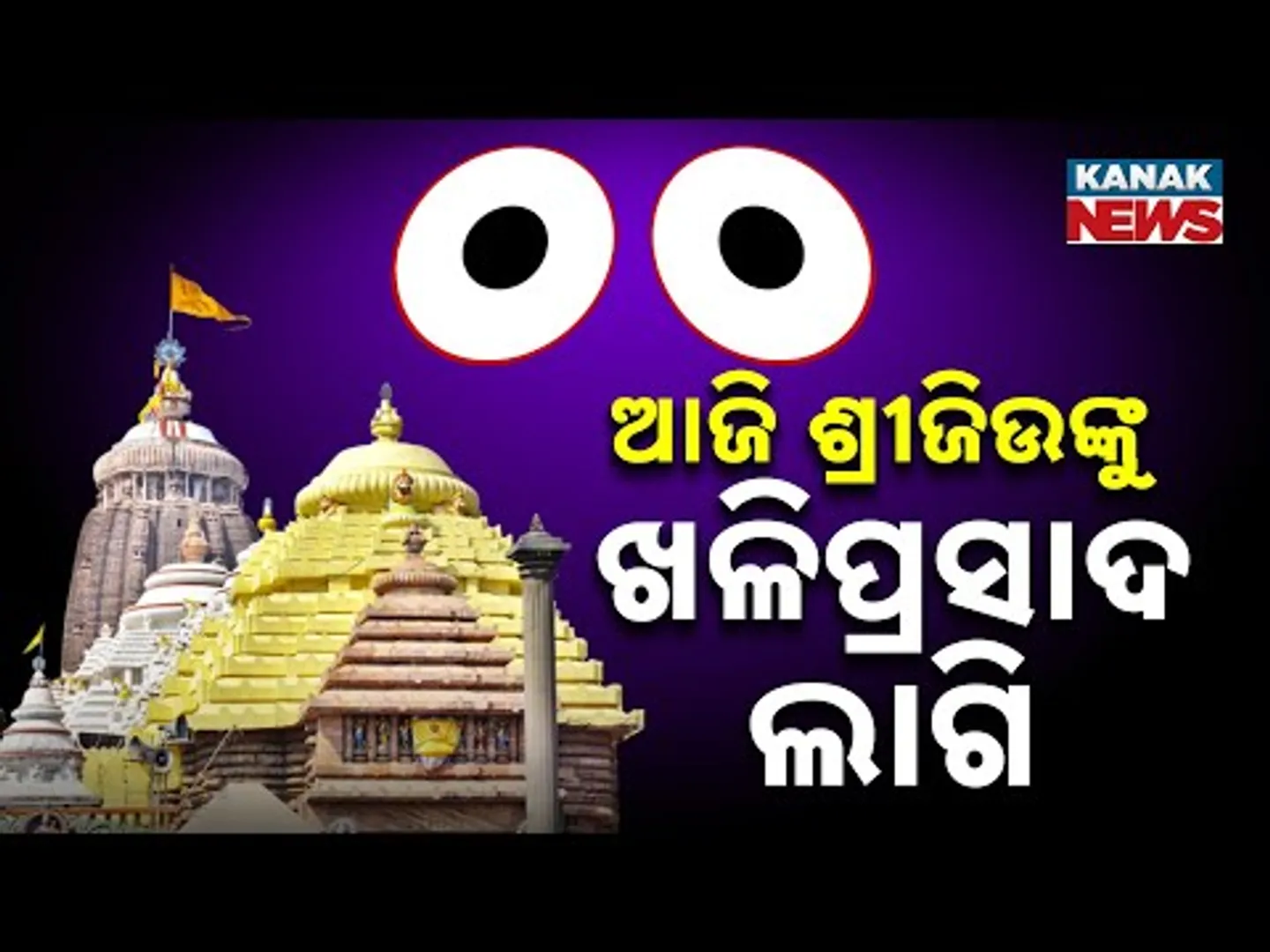 Lord Jagannath’s Secret Rituals Continue At Anasara; 'Khali Prasad' Offered On Ekadashi