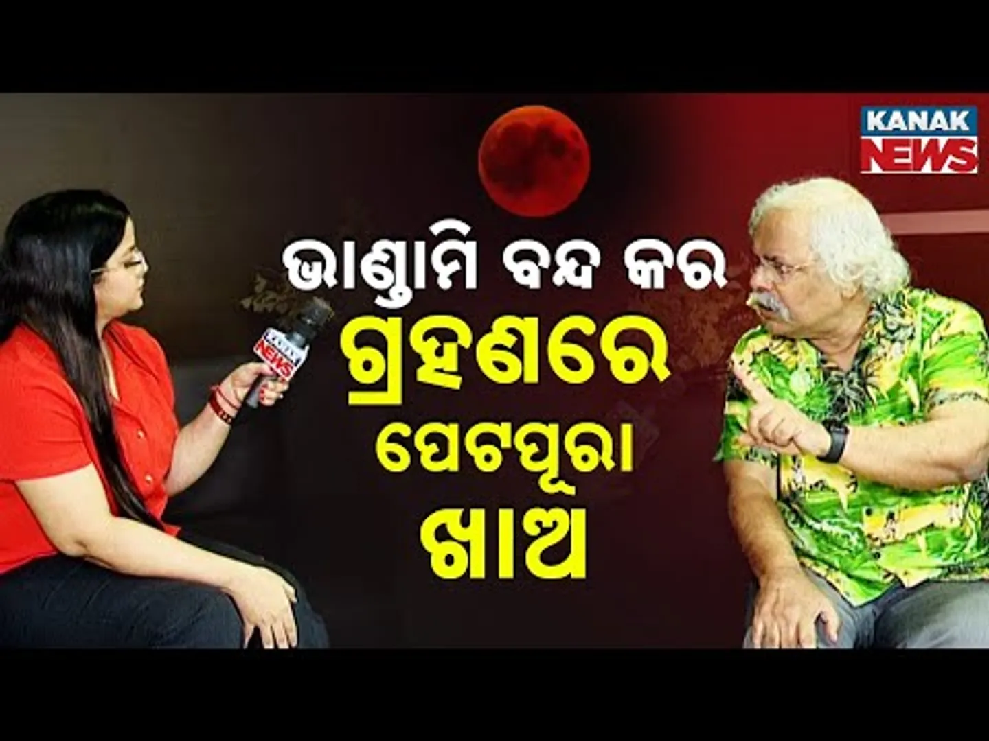 ଭାଣ୍ଡାମି ନକରି... ପେଟପୂରା ଖାଅ | EXCLUSIVE Interview With Prof. Pratap Kumar Rath On Chandra Grahan