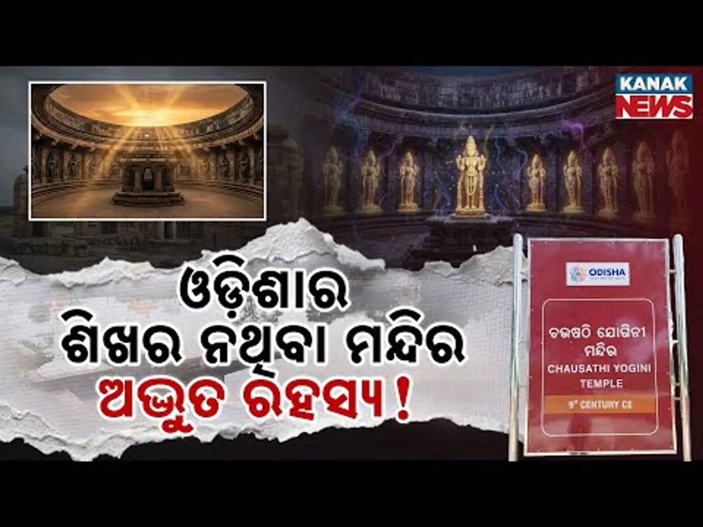 Spl Rpt: 64 Yogini Temple: Odisha’s Roofless Shrine | Ancient Tantric Temple Near Bhubaneswar