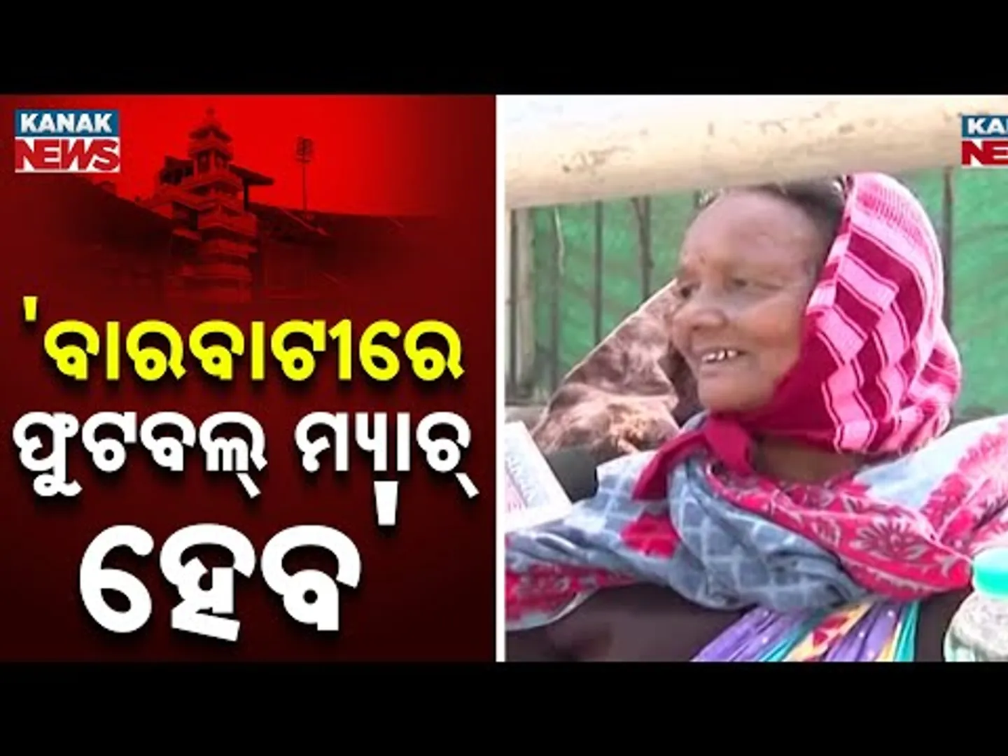 ବାରବାଟୀରେ ଫୁଟବଲ୍‌ ମ୍ୟାଚ୍‌ ହେବ | I Am Waiting To Watch Football Match |India Vs SA | Barabati Stadium