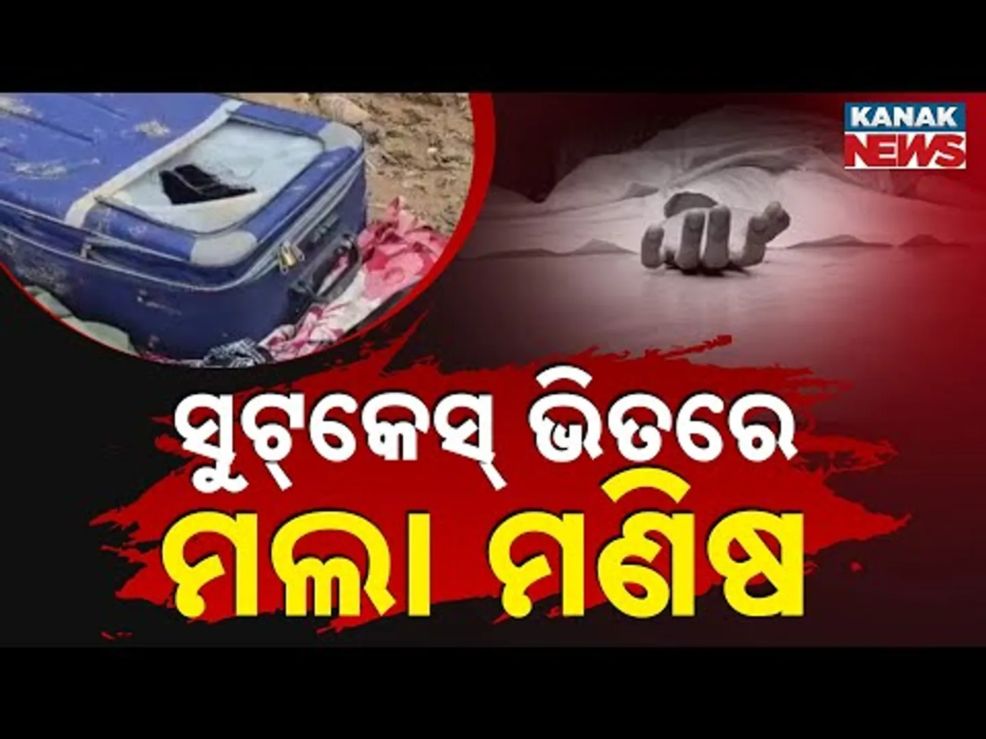 ସାଙ୍ଘାତିକ ଘଟଣା : ସୁଟ୍‌କେସ୍‌ରୁ ମିଳିଲା ମୃତଦେହ