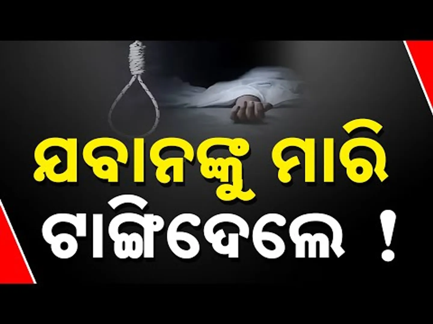 CRPF Jawan Found Dead In Odisha's Bolangir; Suspected Murder | Know The Details