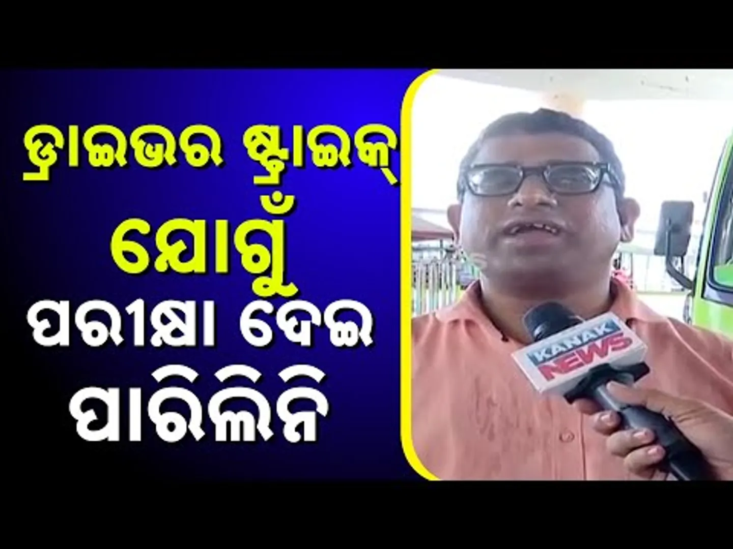 Bus Strike Causes Stress For Students | ‘I Had My Exam In Bhubaneswar Today’ Says Candidate
