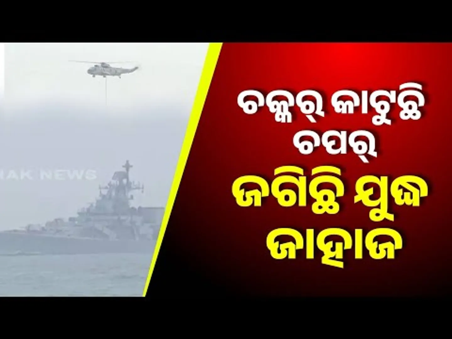 Navy Day Celebrations On December 4 In Puri: Warships And Helicopters In Action