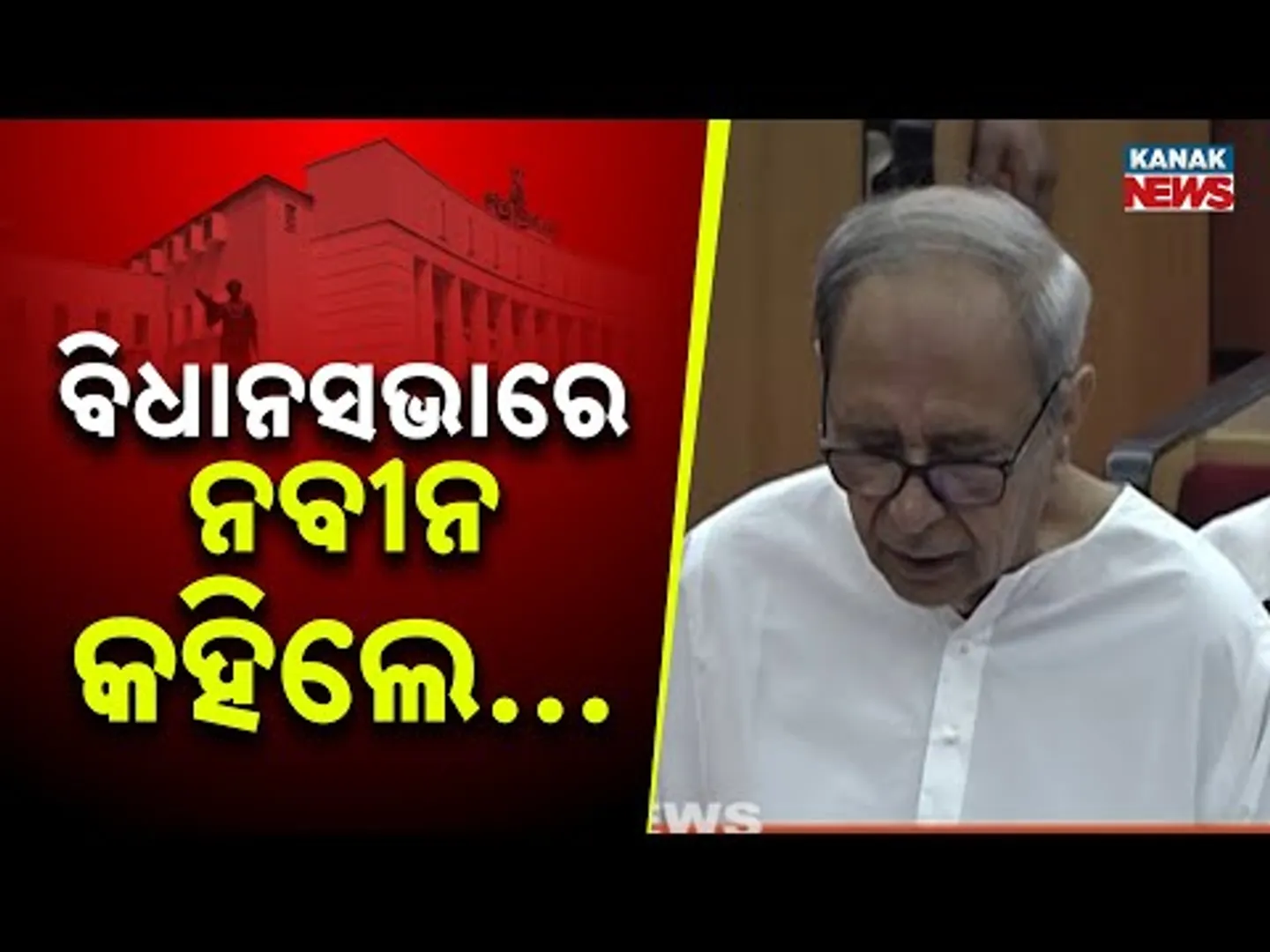 ବିଧାନସଭାରେ ନବୀନ କହିଲେ...LoP Naveen Patnaik Extends Support To Condolence Motion In Odisha Assembly