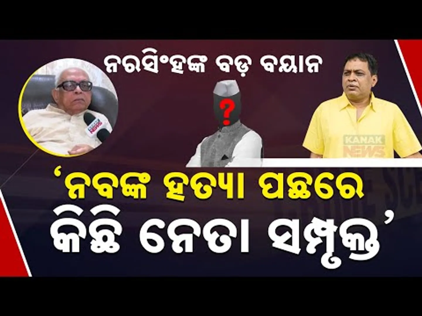 ସାଂଘାତିକ କଥା କହିଲେ ନରସିଂହ ମିଶ୍ର |Congress Leader Narasingha Mishra Speaks Out On Naba Das Death Case