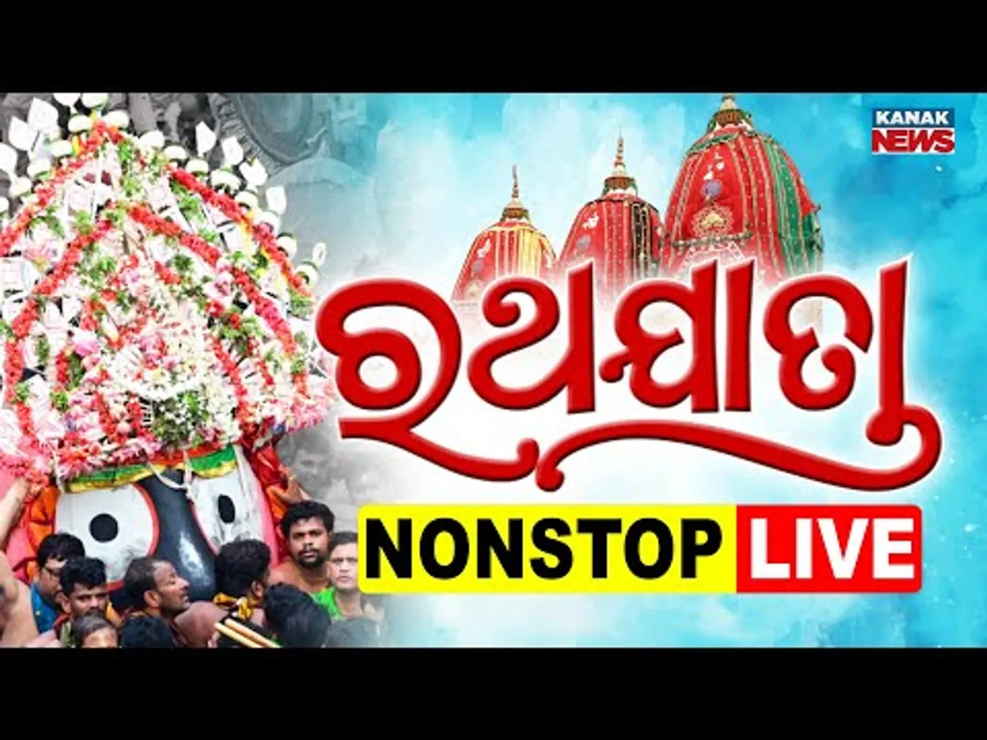 🔴BreakFree | ବିଶ୍ୱପ୍ରସିଦ୍ଧ ରଥଯାତ୍ରା #LIVE | Ratha Jatra 2025 | Puri Ratha Jatra 2025 |  Kanak News
