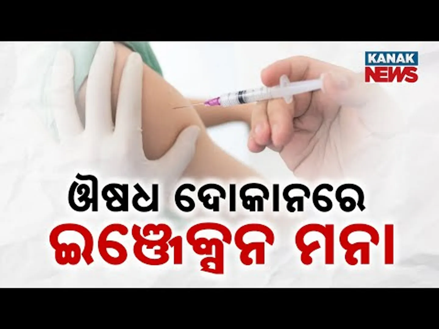 State Govt Concerned Over Injection Practices In Medicine Shops | Strong Action Against Violators