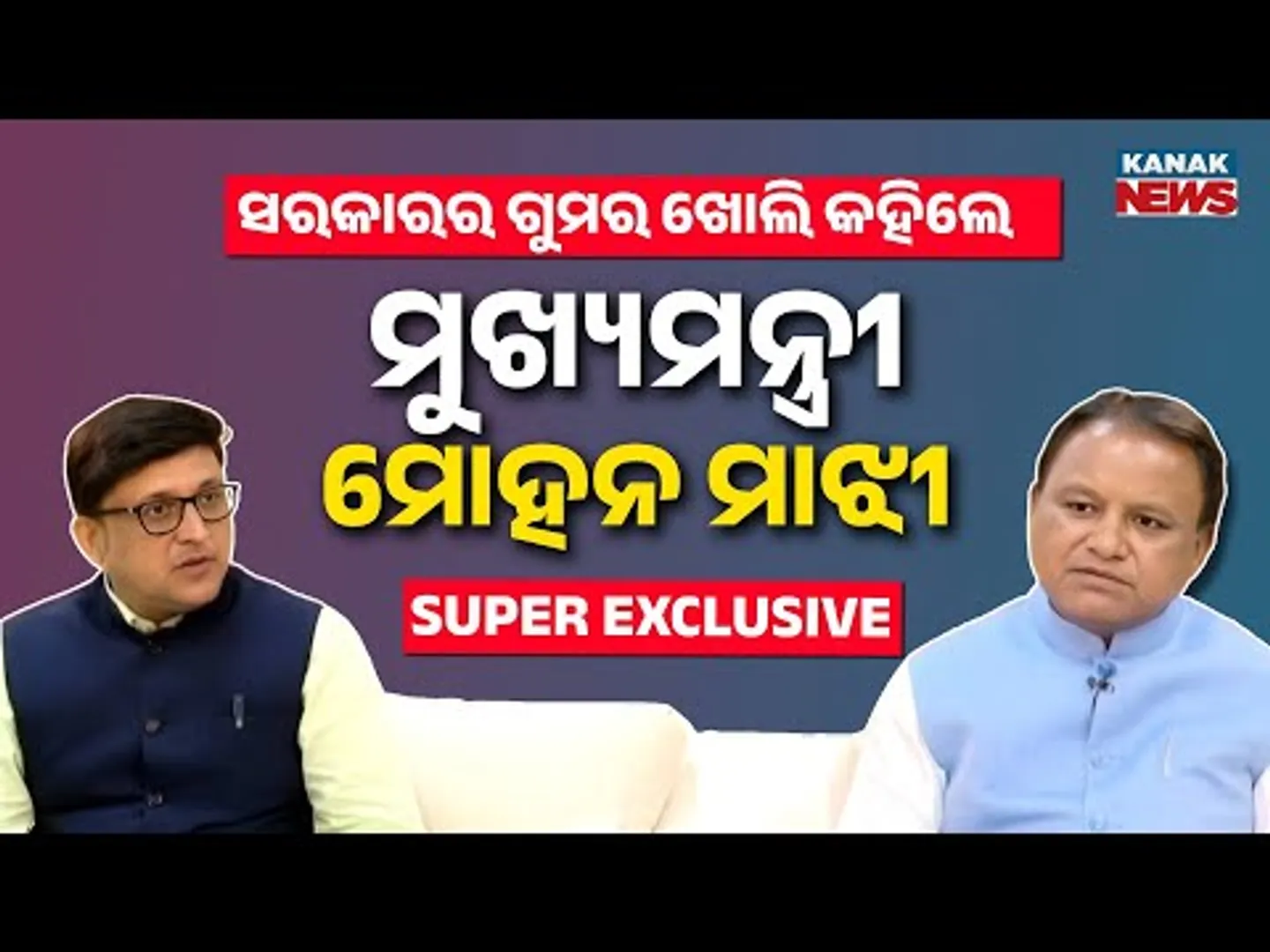 🔴 ସରକାରର ଗୁମର ଖୋଲି କହିଲେ ମୋହନ | Exclusive Conversation with Odisha CM Mohan Majhi | Kanak News