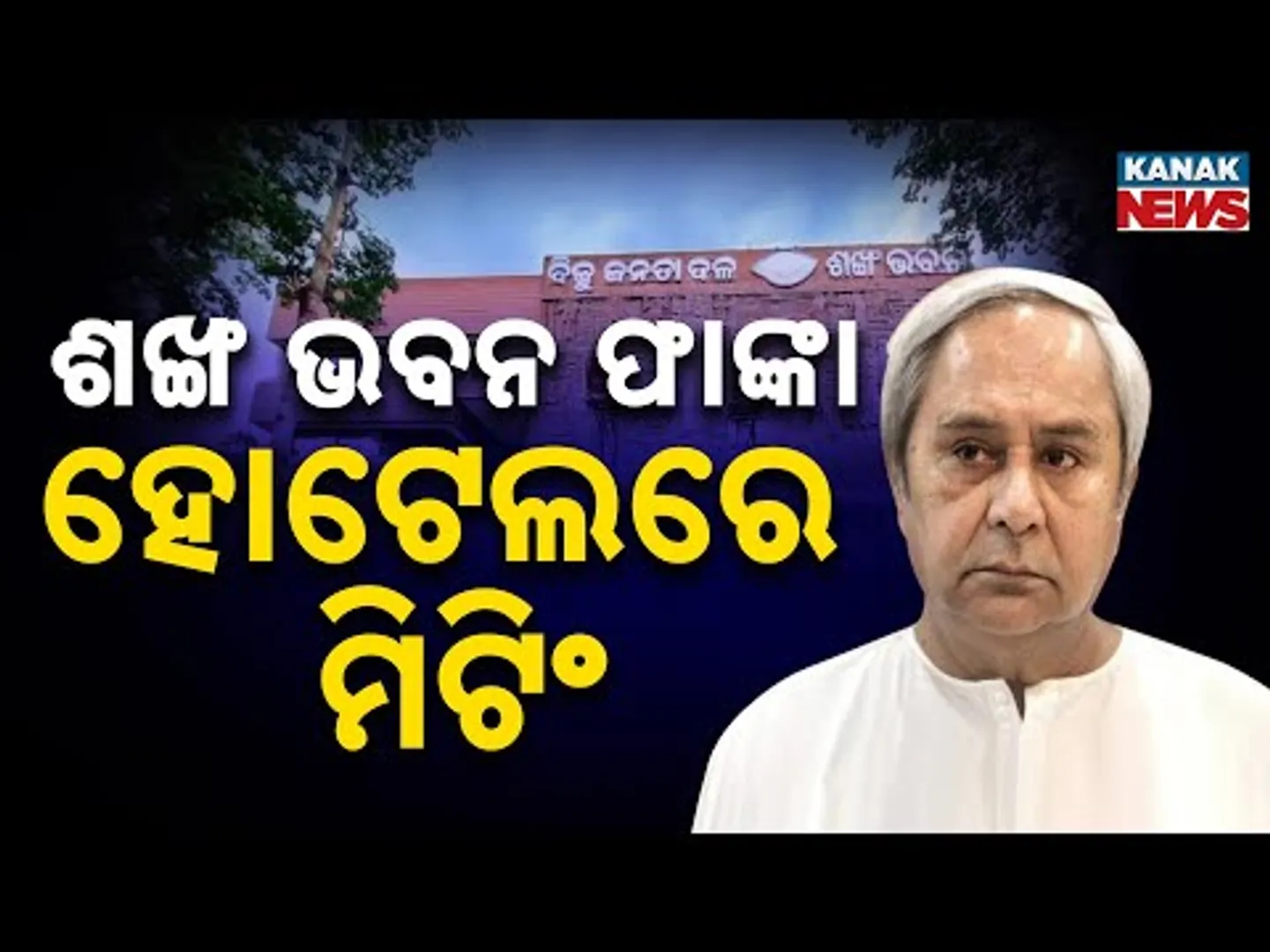 Heavyweights Of BJD Hold Meeting In Hotel | See Who All Attended The Meeting
