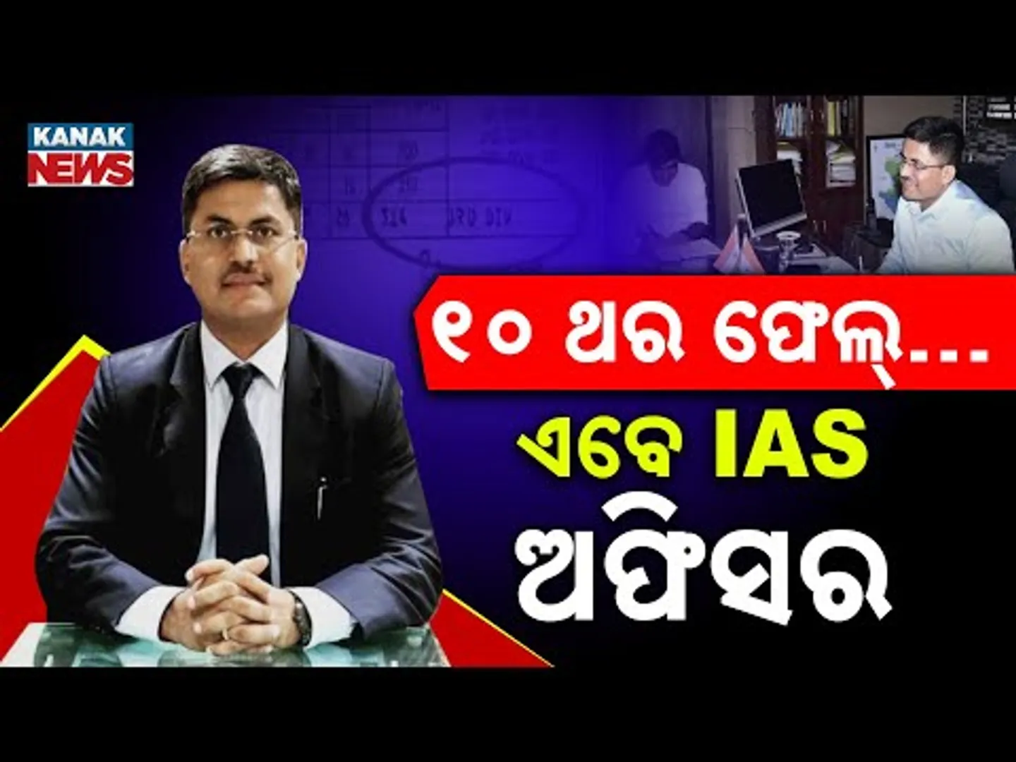 Special Report: From 10 Failure to IAS Officer: Awanish Sharan' Inspiring Journey to Success