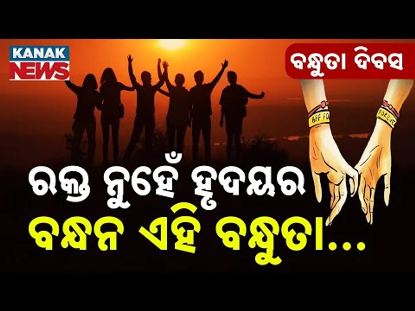 Special Report: "Friendship Day 2025 | Celebrating Bonds That Make Life Beautiful