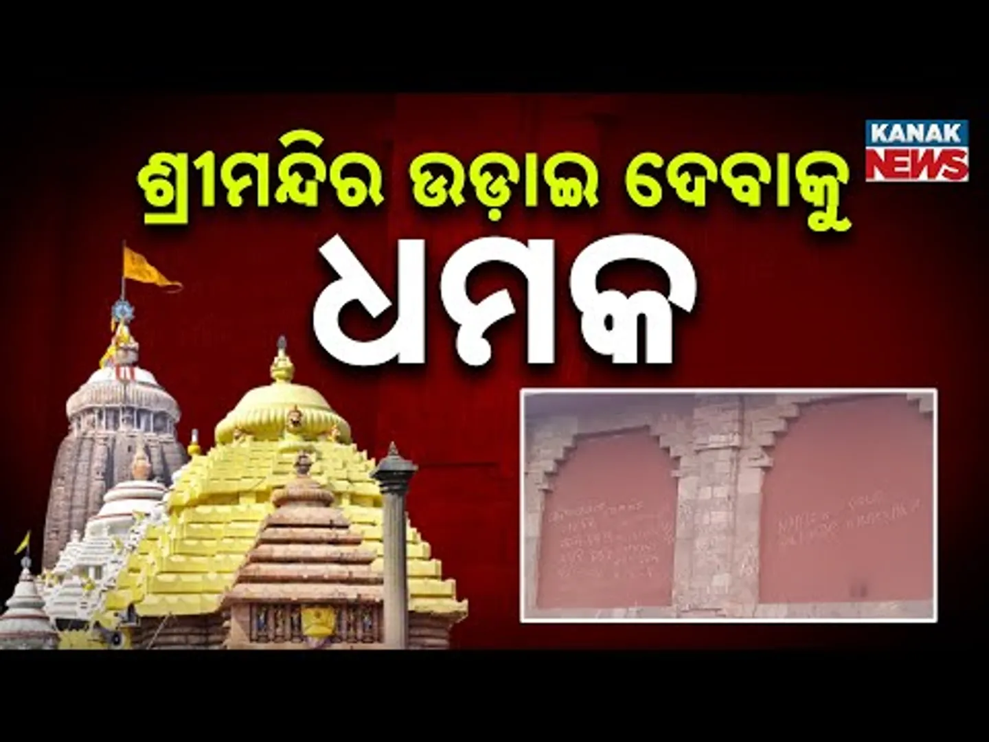 Security Breach At Puri Srimandir? Shocking Threat Message Sparks Panic | Police On Alert
