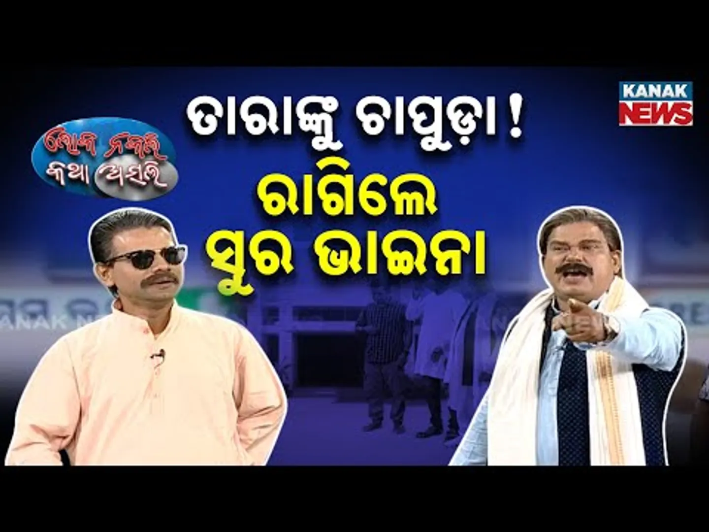 🔵 ତାରାଙ୍କୁ ଚାପୁଡ଼ା, ରାଗିଲେ ସୁର ଭାଇନା | Attack On Tara | Sura Angry | Loka Nakali Katha Asali