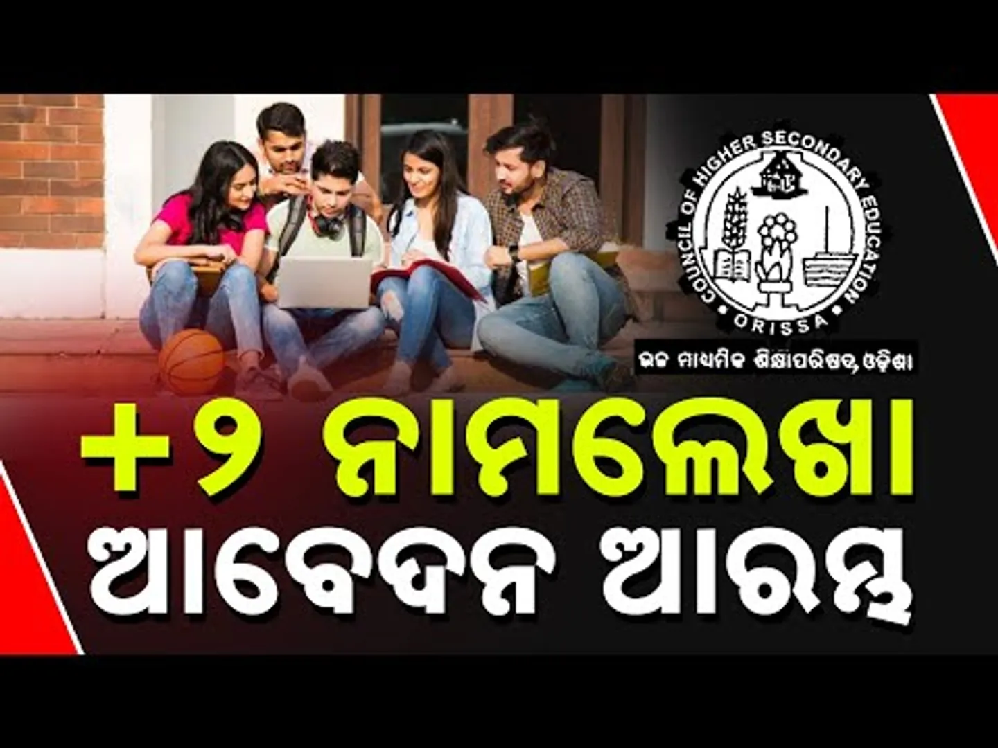 +2 Admission Process Begins Today In Odisha