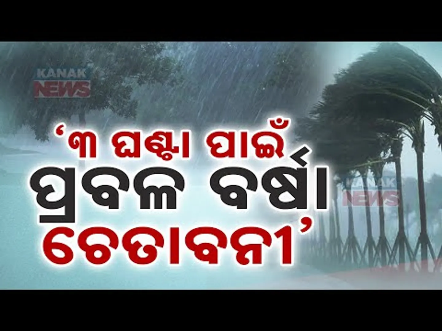 Heavy Rainfall Alert For Next 3 Hours | Warning Issued For 4 Districts Of Odisha
