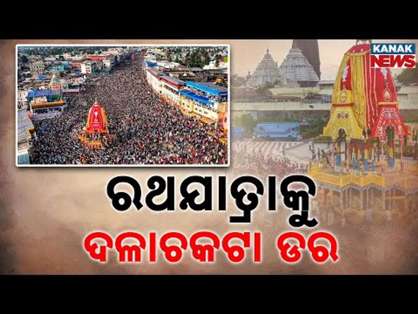 Rath Jatra 2025: Final Preparations & Security Measures In Place | Ministerial Committee Formed