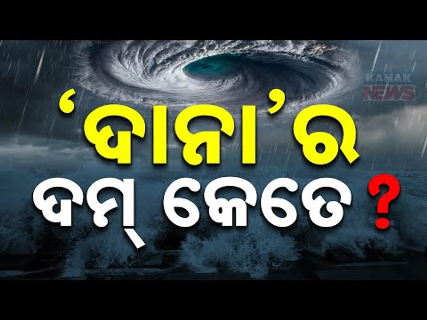 How Intense Is Cyclone 'Dana' : Know The Details On Wind Speeds And Rainfall Forecast