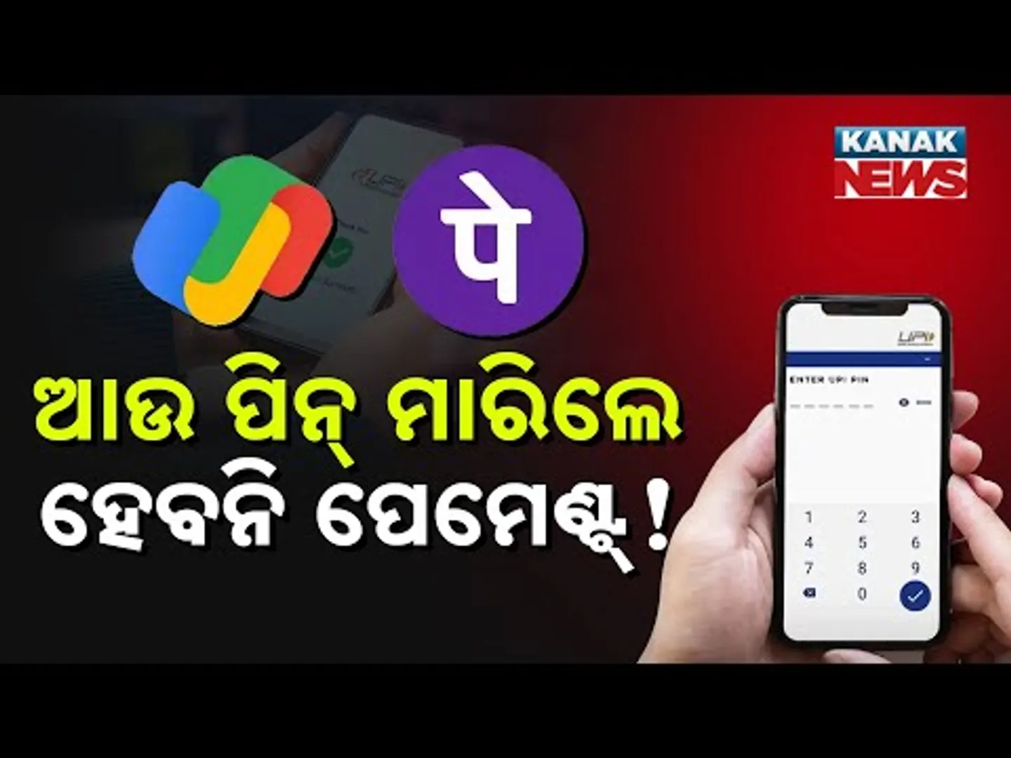 Special Report: PhonePe & Google Pay Users Beware: No More Just PINs for Payments! Details
