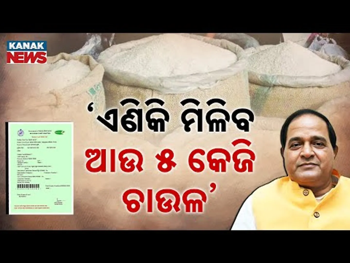 Special Report: ରାସନ୍ କାର୍ଡଧାରୀଙ୍କ ପାଇଁ ଖୁସି ଖବର | 10 KG Rice for All! But No eKYC, No Rice!