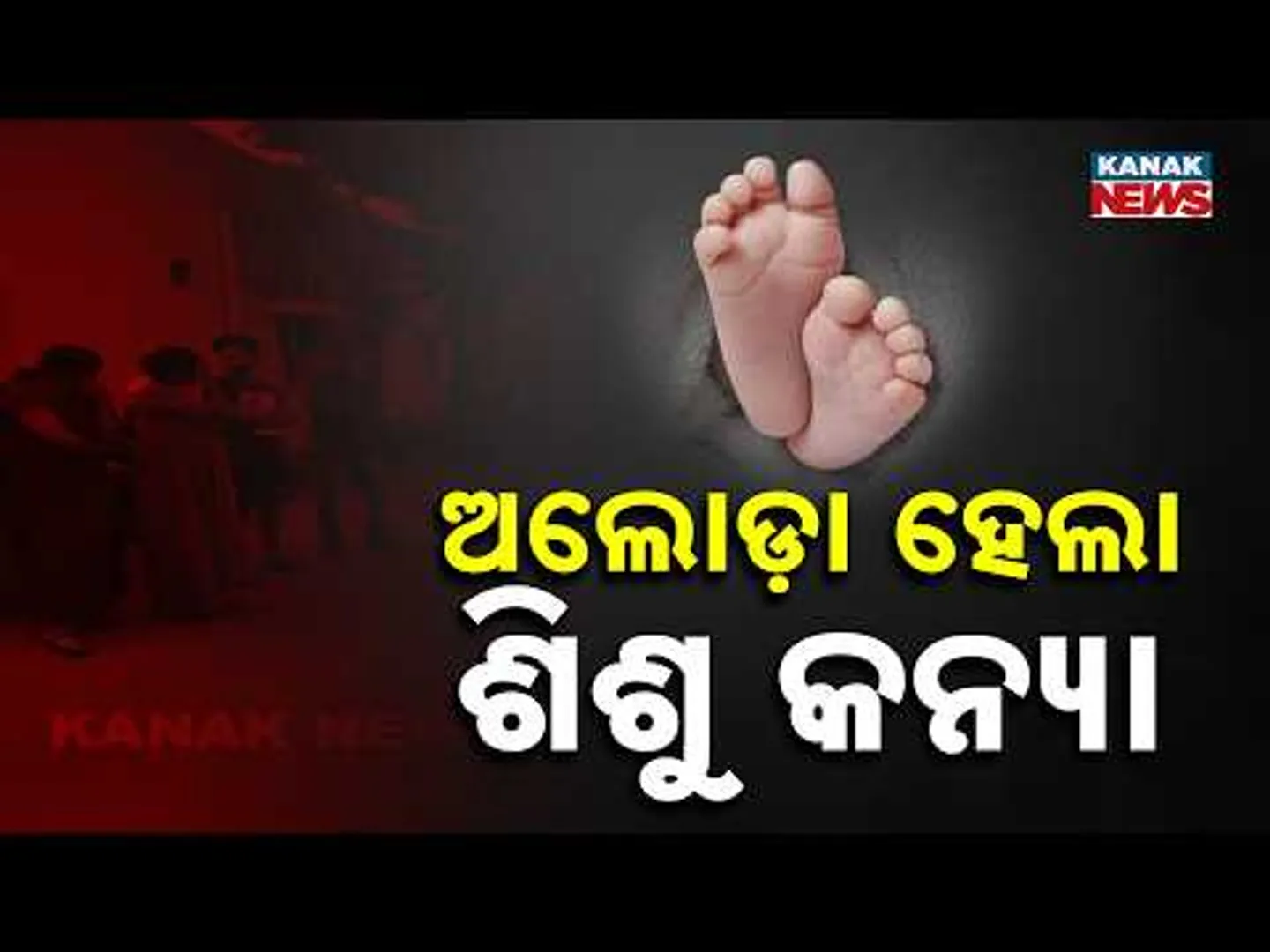 Humanity Shamed: Dead Newborn Baby Girl Found Abandoned On Roadside | Odisha News