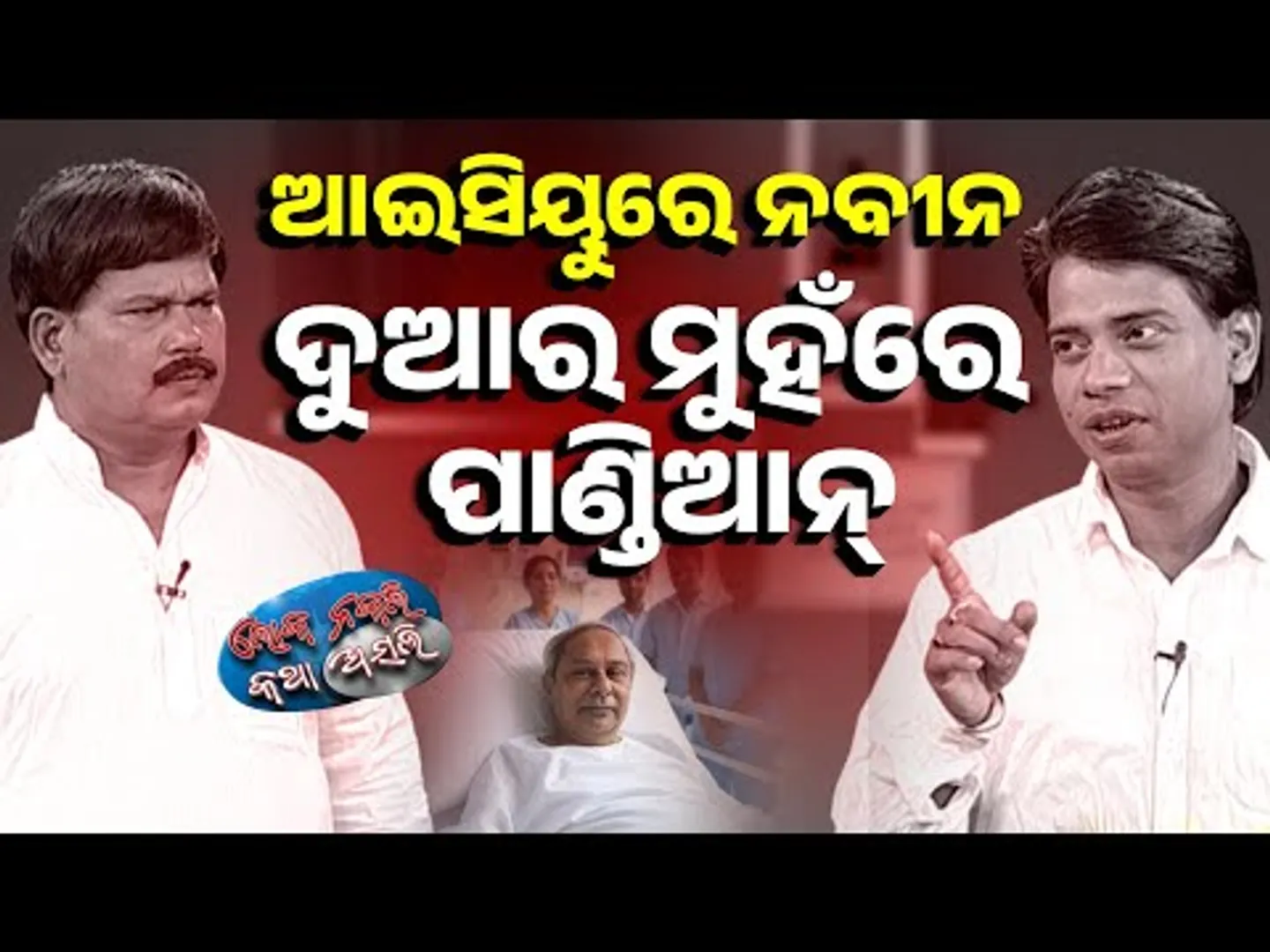 ଆଇସିୟୁରେ ନବୀନ, ଦୁଆର ମୁହଁରେ ପାଣ୍ଡିଆନ୍ || Odia News Comedy || Loka Nakali Katha Asali || Kanak News