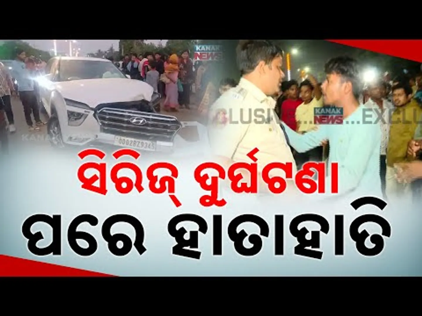 ସ୍ଥାନୀୟ ଲୋକଙ୍କ ପୋଲିସଙ୍କୁ ଆକ୍ରମଣ । Series of Accidents at Xavier Square, Locals Attack Police