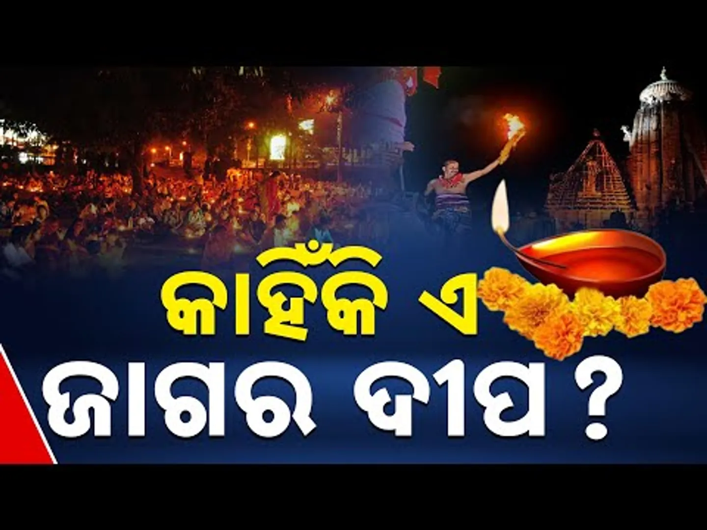 Special Report: Why We Light The 'Jagara Dipa': Unveiling the Beliefs Behind Maha Shivaratri