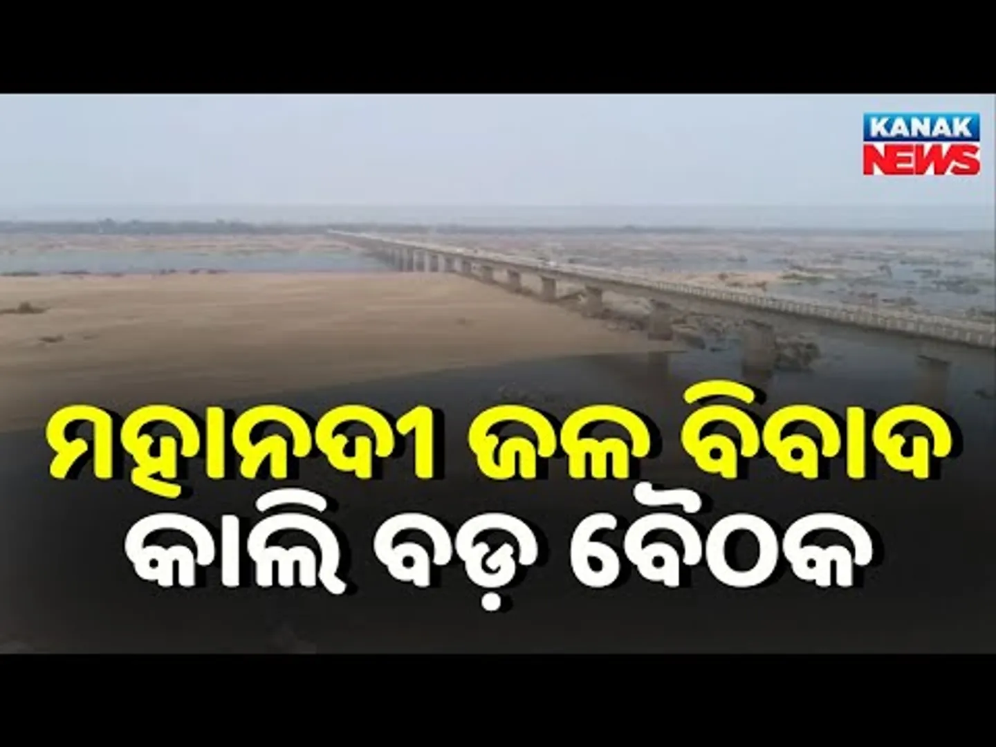 Key Meeting Tomorrow on Mahanadi Water Dispute