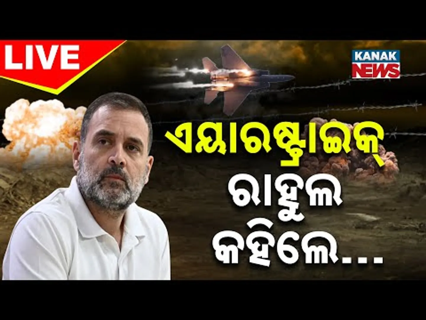 War Update | ଭାରତର ଏୟାରଷ୍ଟ୍ରାଇକ୍‌, ରାହୁଲ କହିଲେ ମୋଦୀ....| Rahul Gandhi | Narendra Modi | India