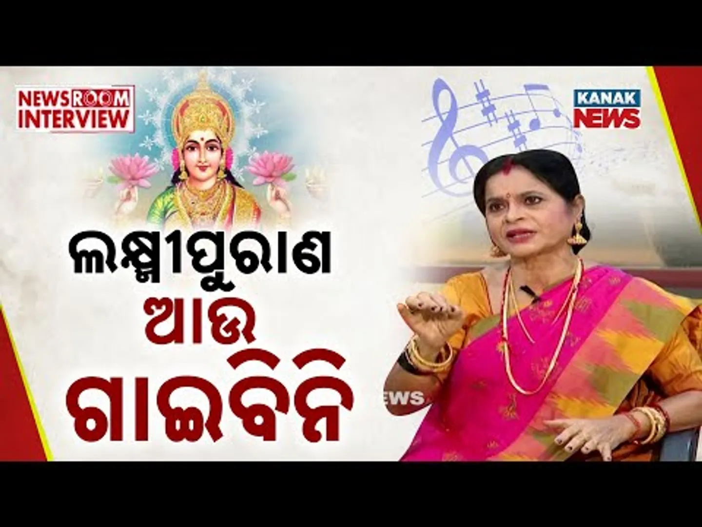🔵 ଆଉ କେବେ ବି ଗାଇବିନି ଲକ୍ଷ୍ମୀପୁରାଣ What Really Happened With Geeta! | Newsroom Interview